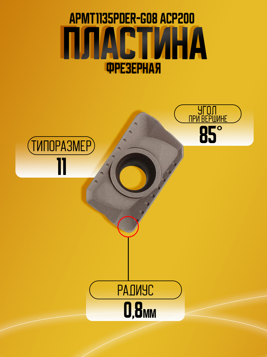 Пластина APMT1135PDER-G08 ACP200