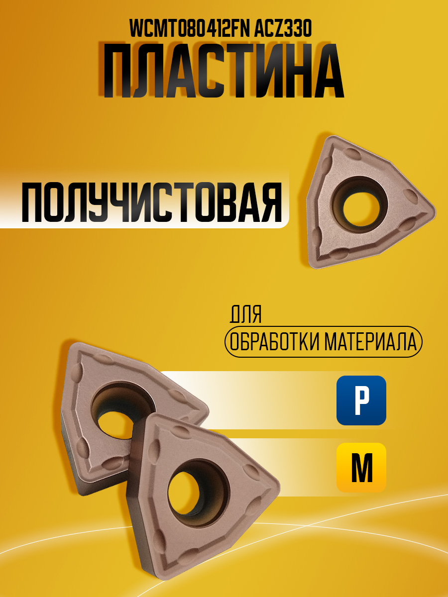 Пластина WCMT080412FN ACZ330
