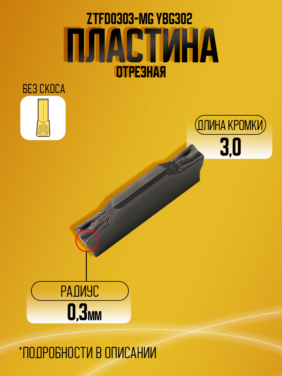 Пластина ZTFD0303-MG YBG302