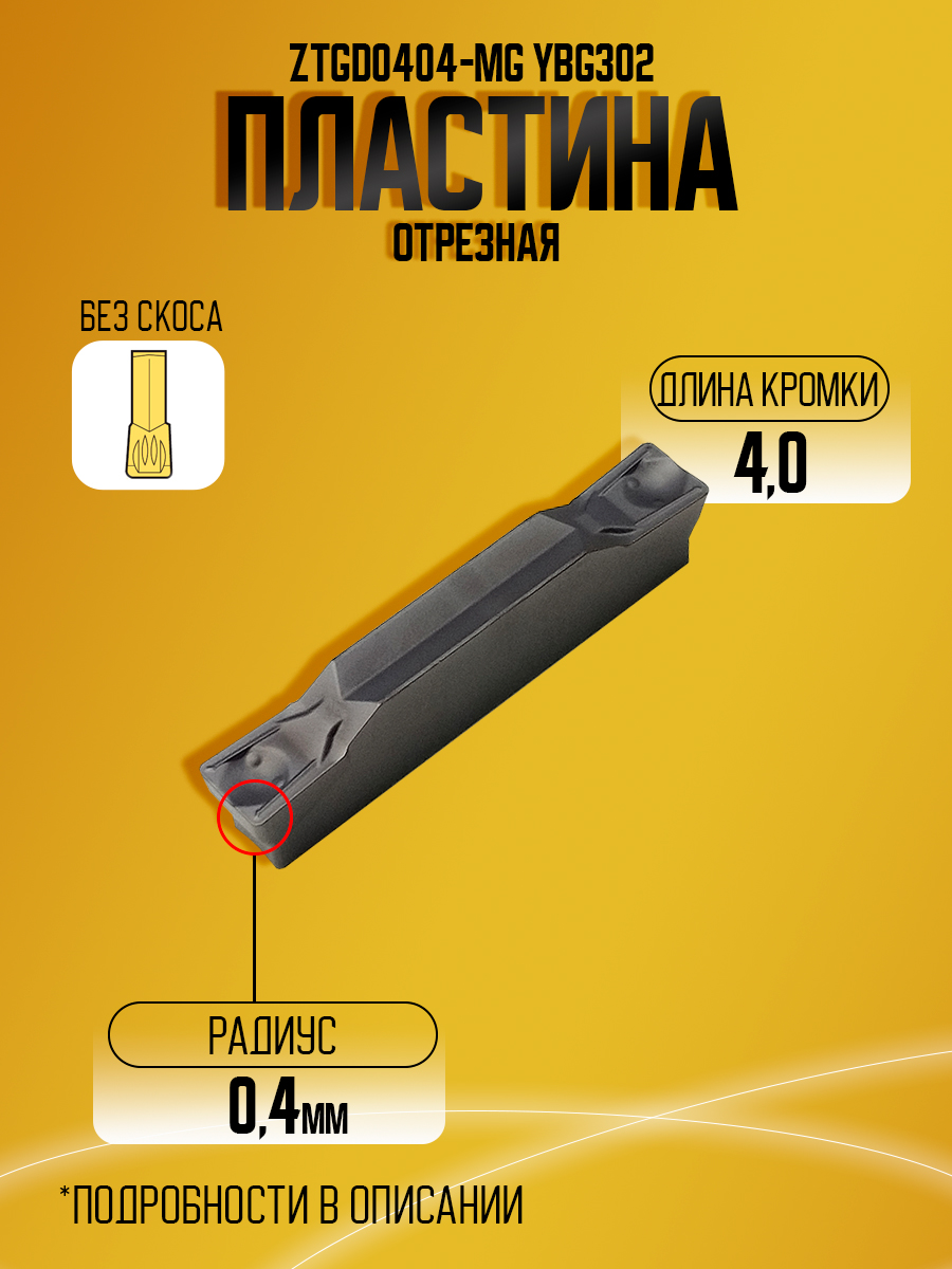 Пластина ZTGD0404-MG YBG302