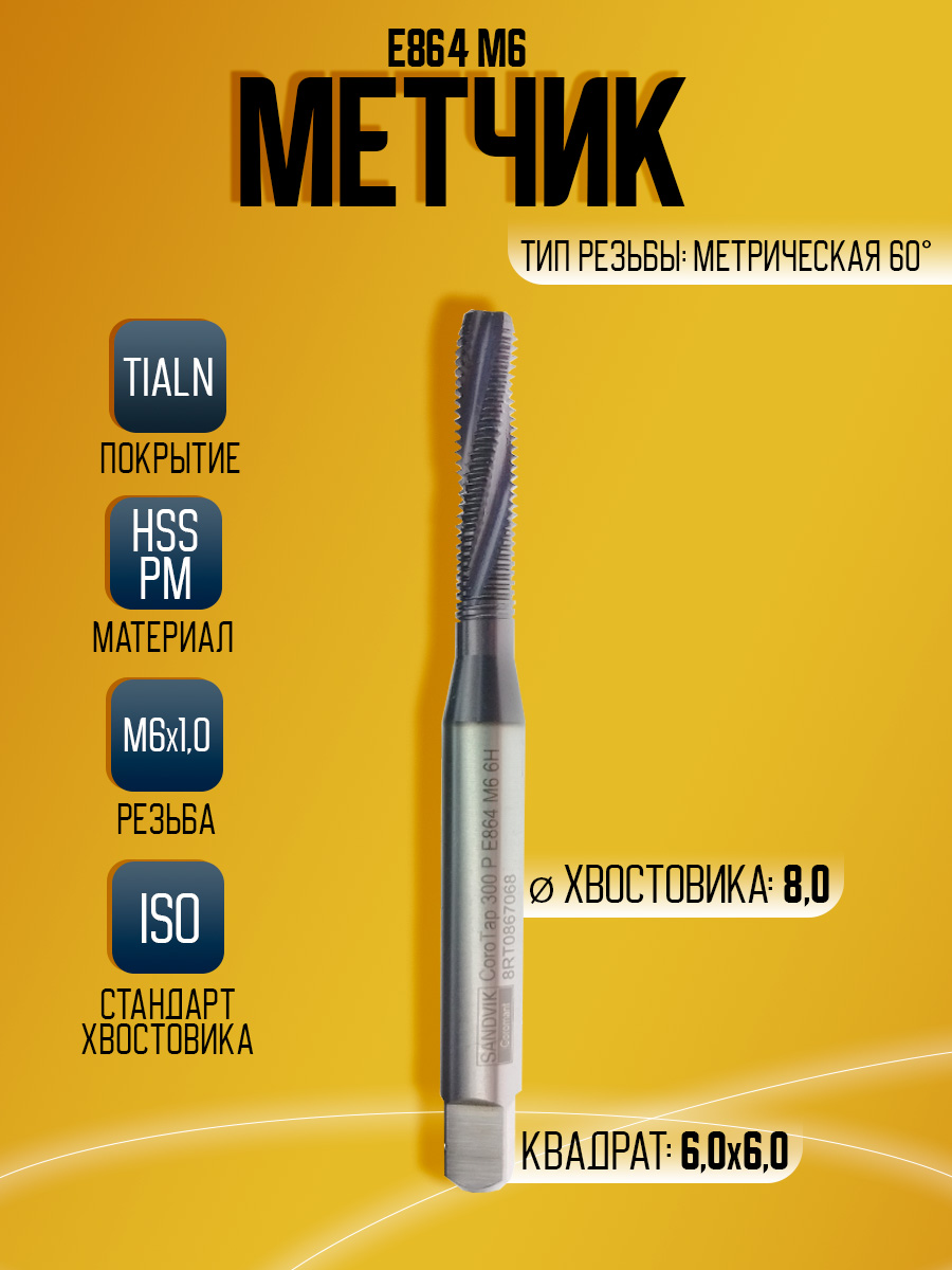 Метчик Sandv ik М6*1.0 6H   E864M6