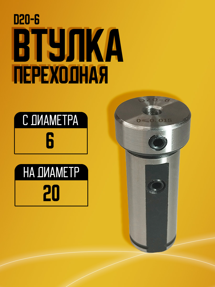 Втулка переходная D20-6