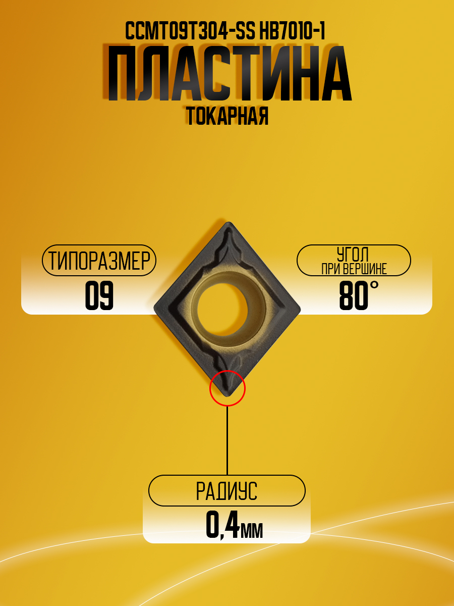 Пластина CCMT09T304-SS HB7010-1