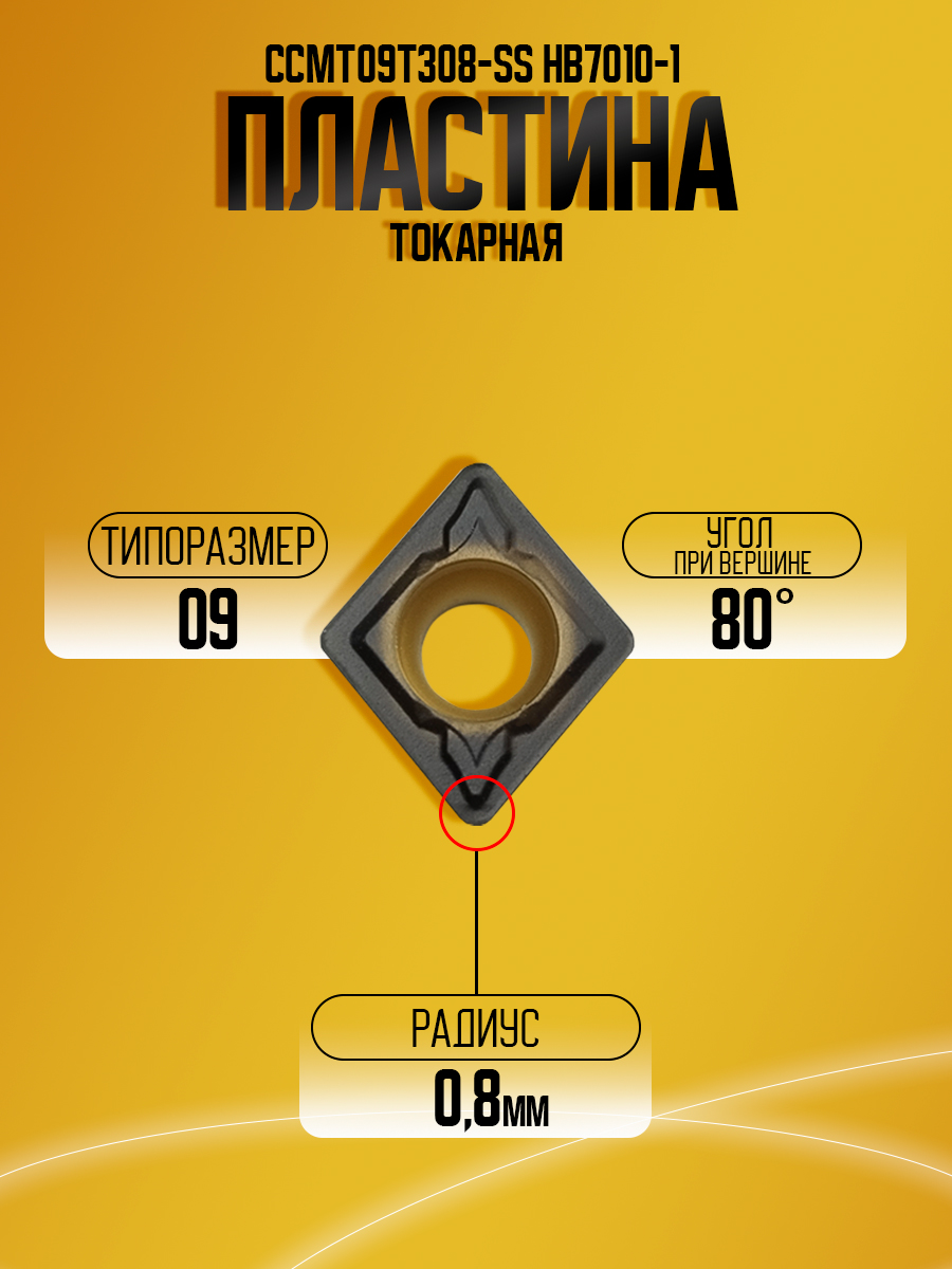 Пластина CCMT09T308-SS HB7010-1