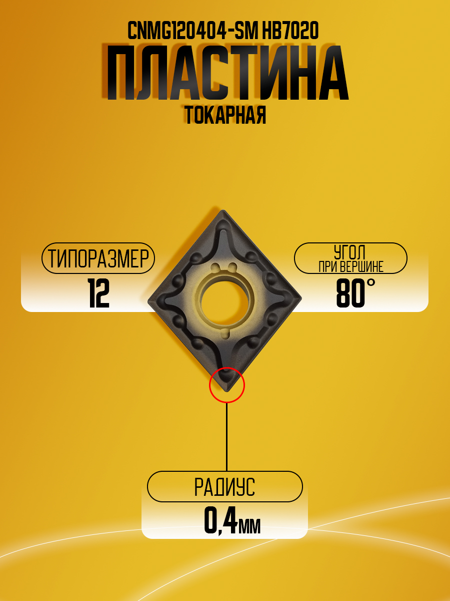 Пластина CNMG120404-SM HB7020