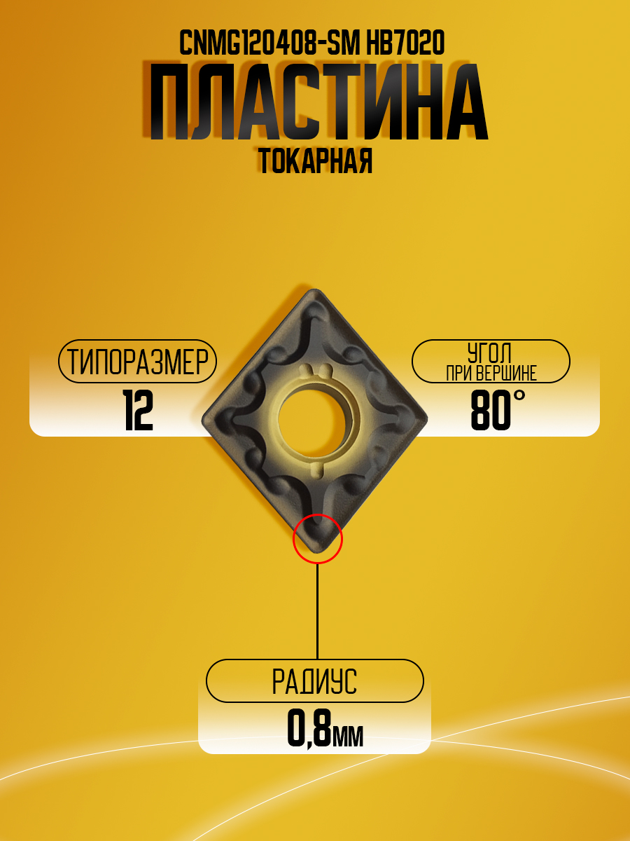Пластина CNMG120408-SM HB7020