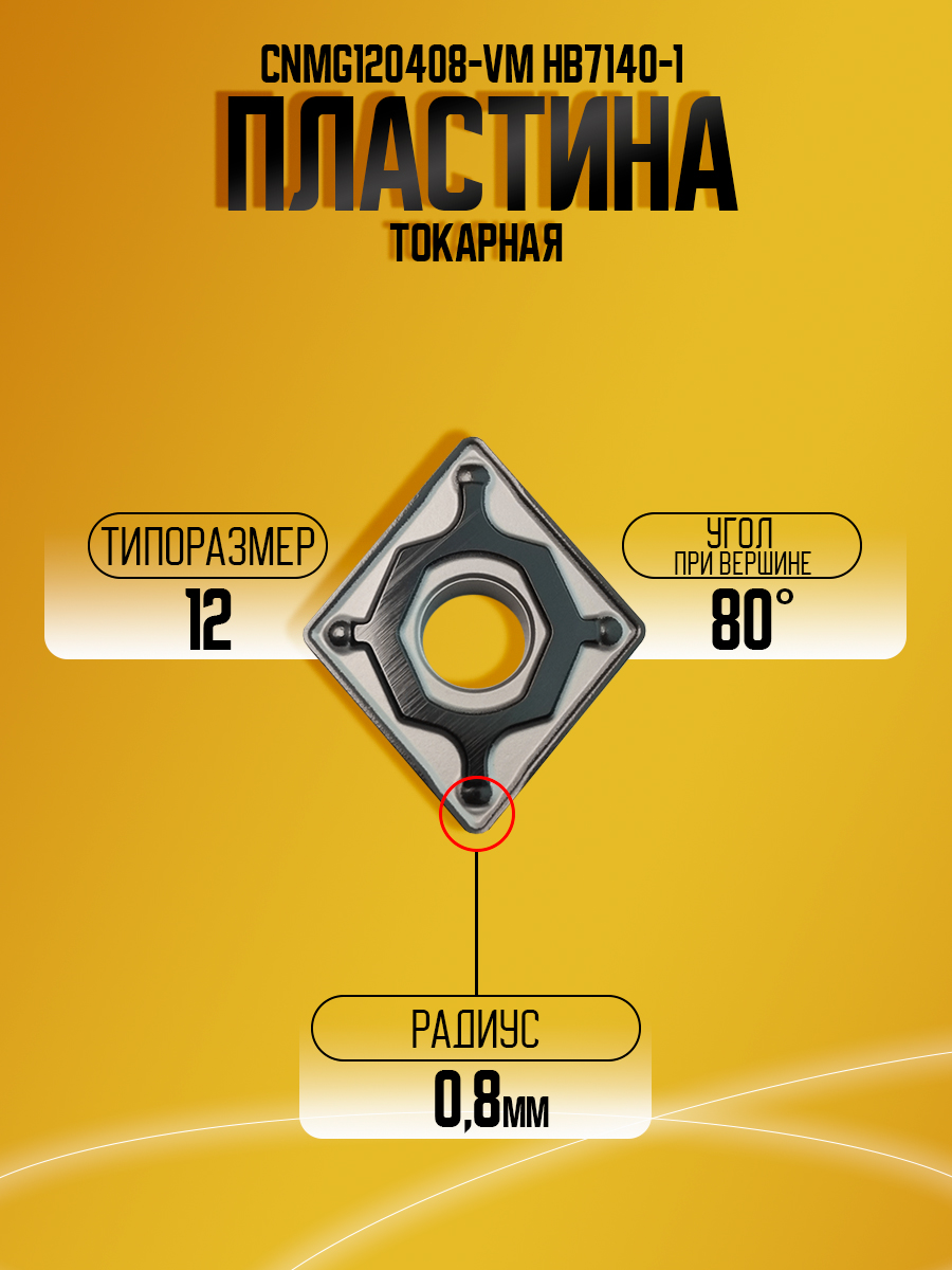 Пластина CNMG120408-VM HB7140