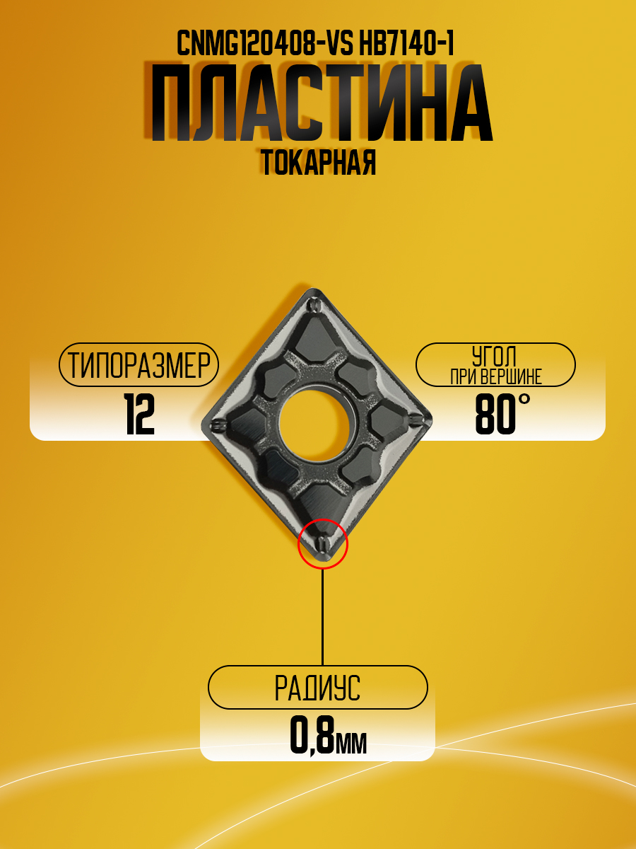 Пластина CNMG120408-VS HB7140
