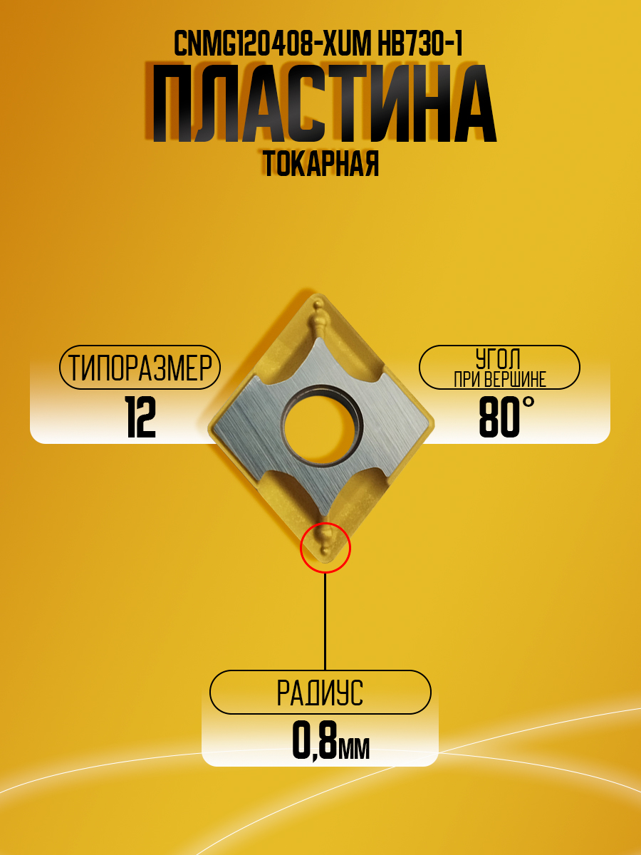 Пластина CNMG120408-XUM  HB730