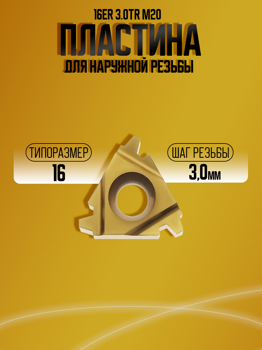 Пластина 16ER 3 TR M20