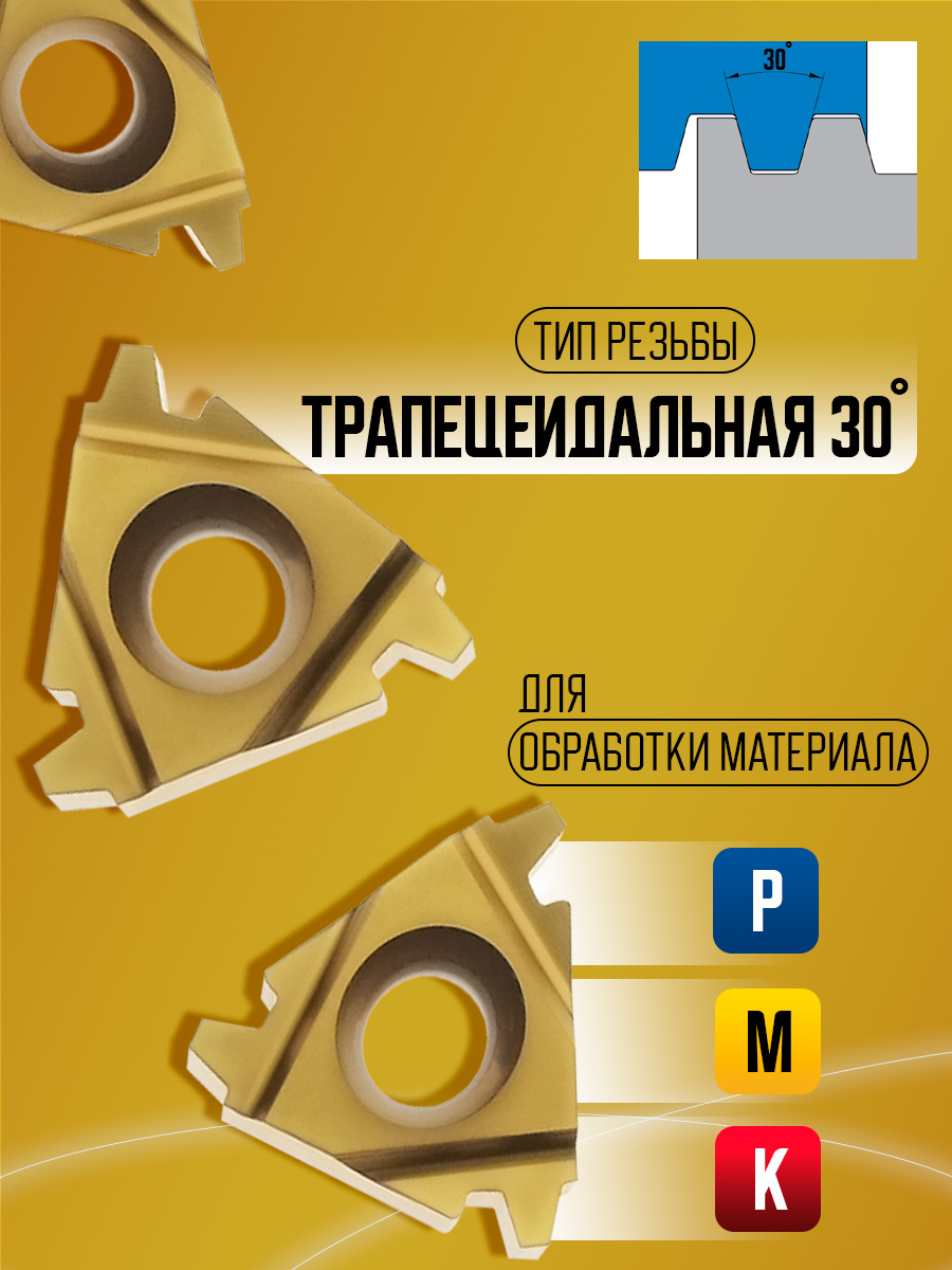 Пластина 16ER 3 TR M20