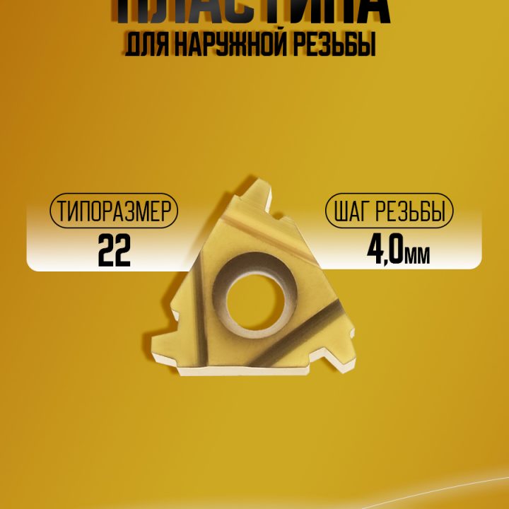 Пластина 22ER 4 TR M20