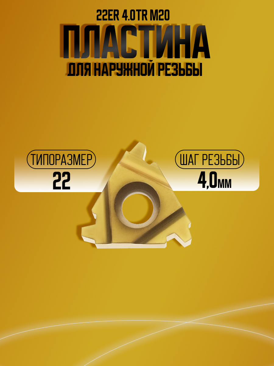 Пластина 22ER 4 TR M20