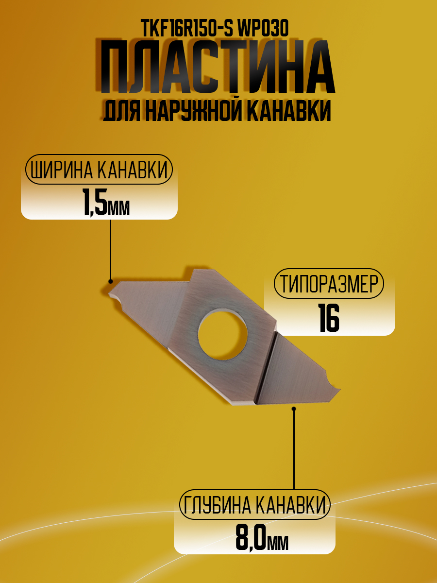 Пластина TKF16R150-S WP030 конавка 1.5
