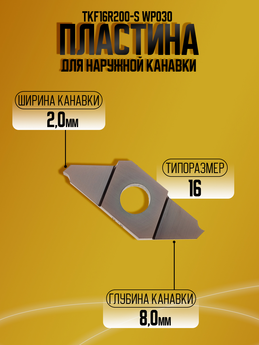 Пластина TKF16R200-S WP030 конавка 2.0