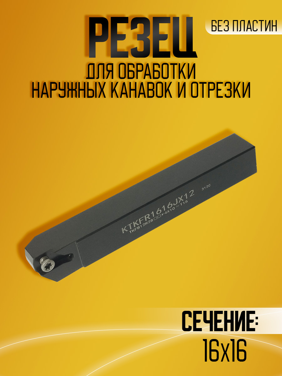 Державка KTKFR1616JX12