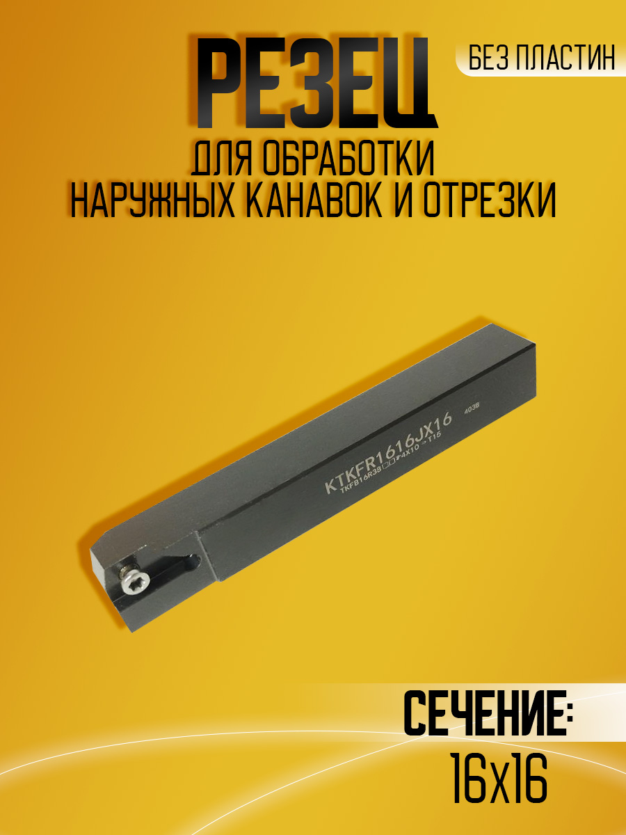 Державка KTKFR1616JX16