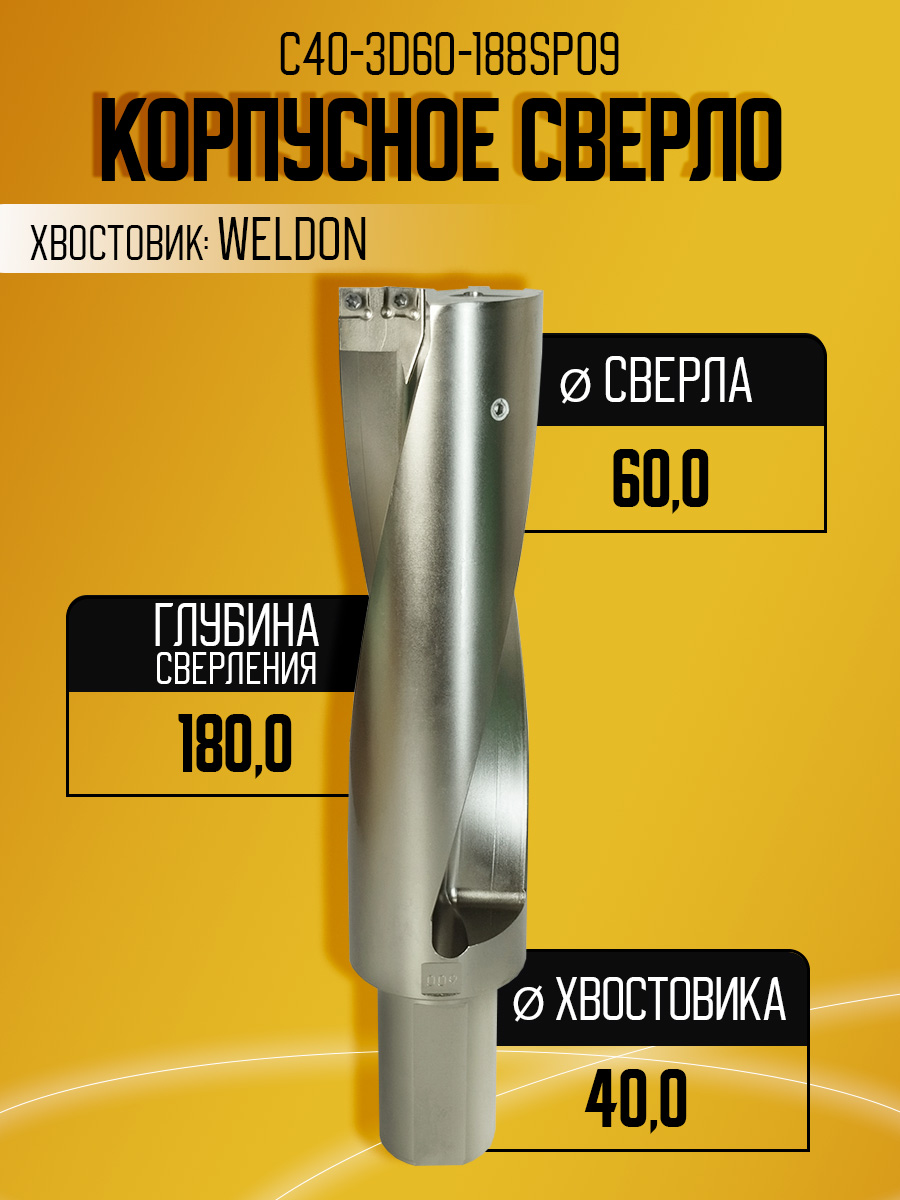 Корпусное сверло d60 C40-3D60-188SP09  под SP09