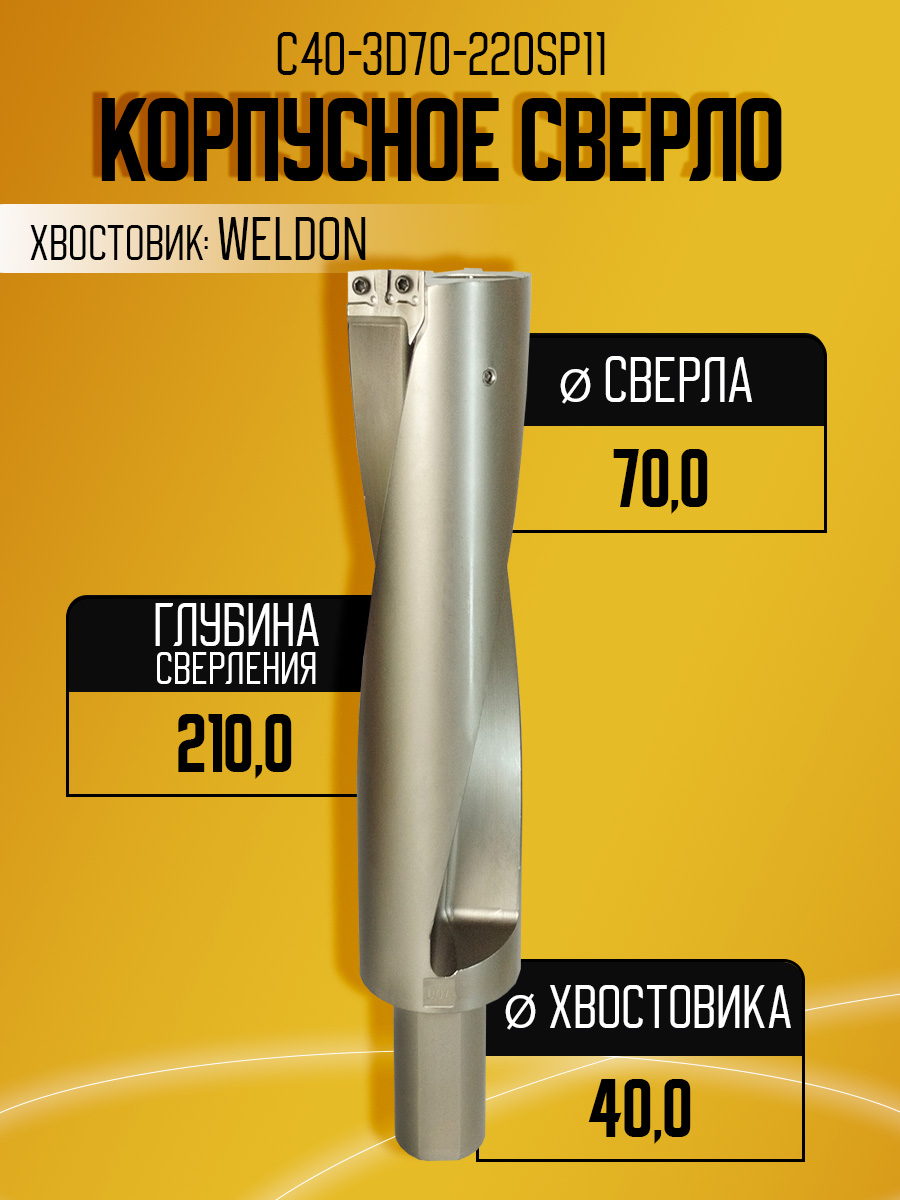 Корпусное сверло d70 C40-3D70-220SPMG11   под SPMG11