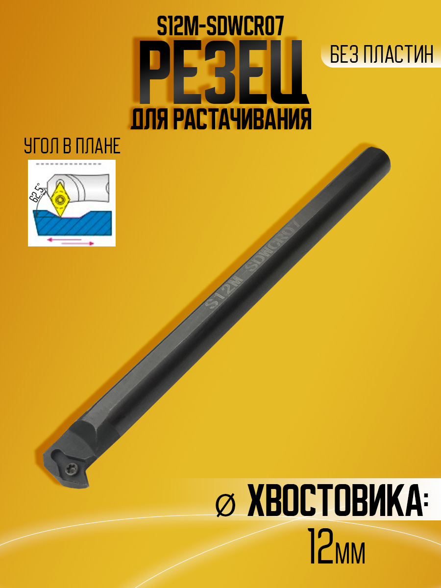 Державка S12M-SDWCR07