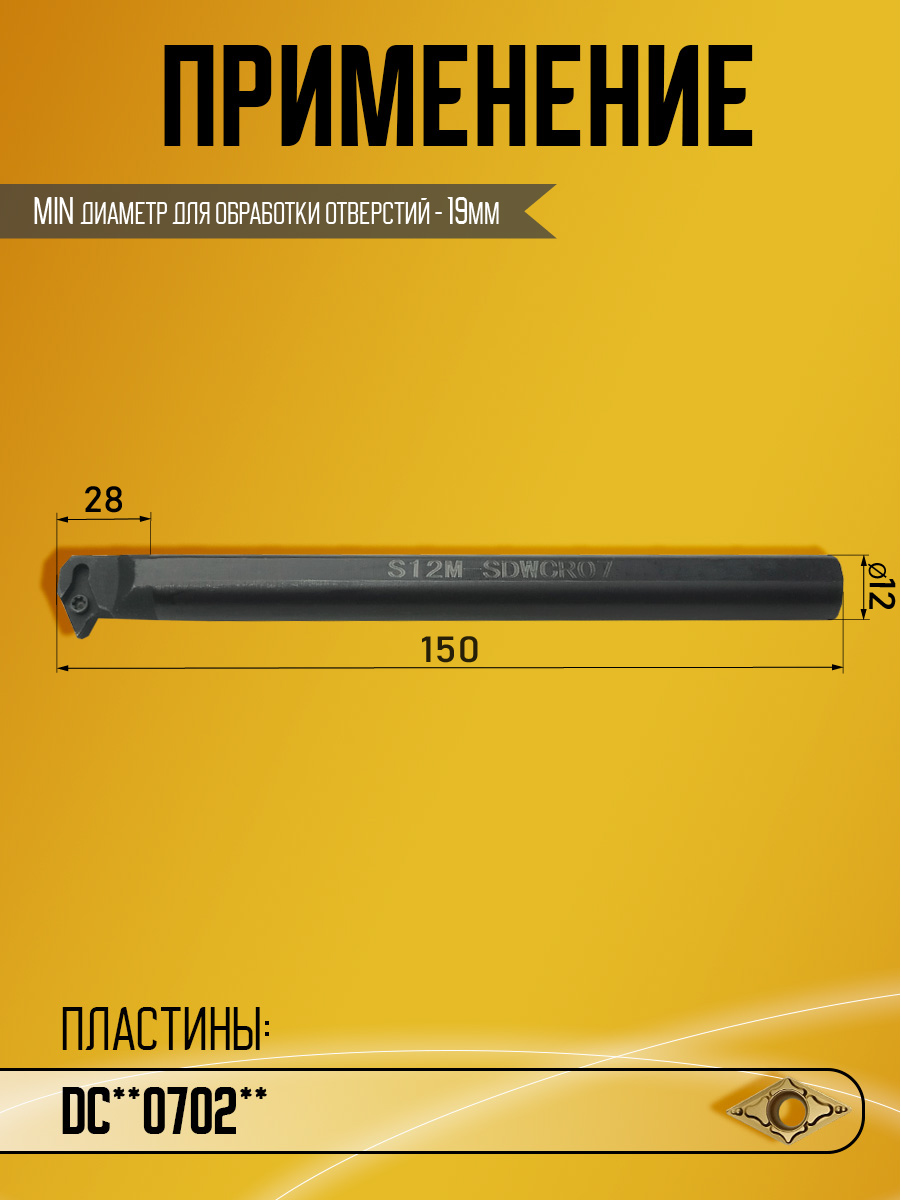Державка S12M-SDWCR07