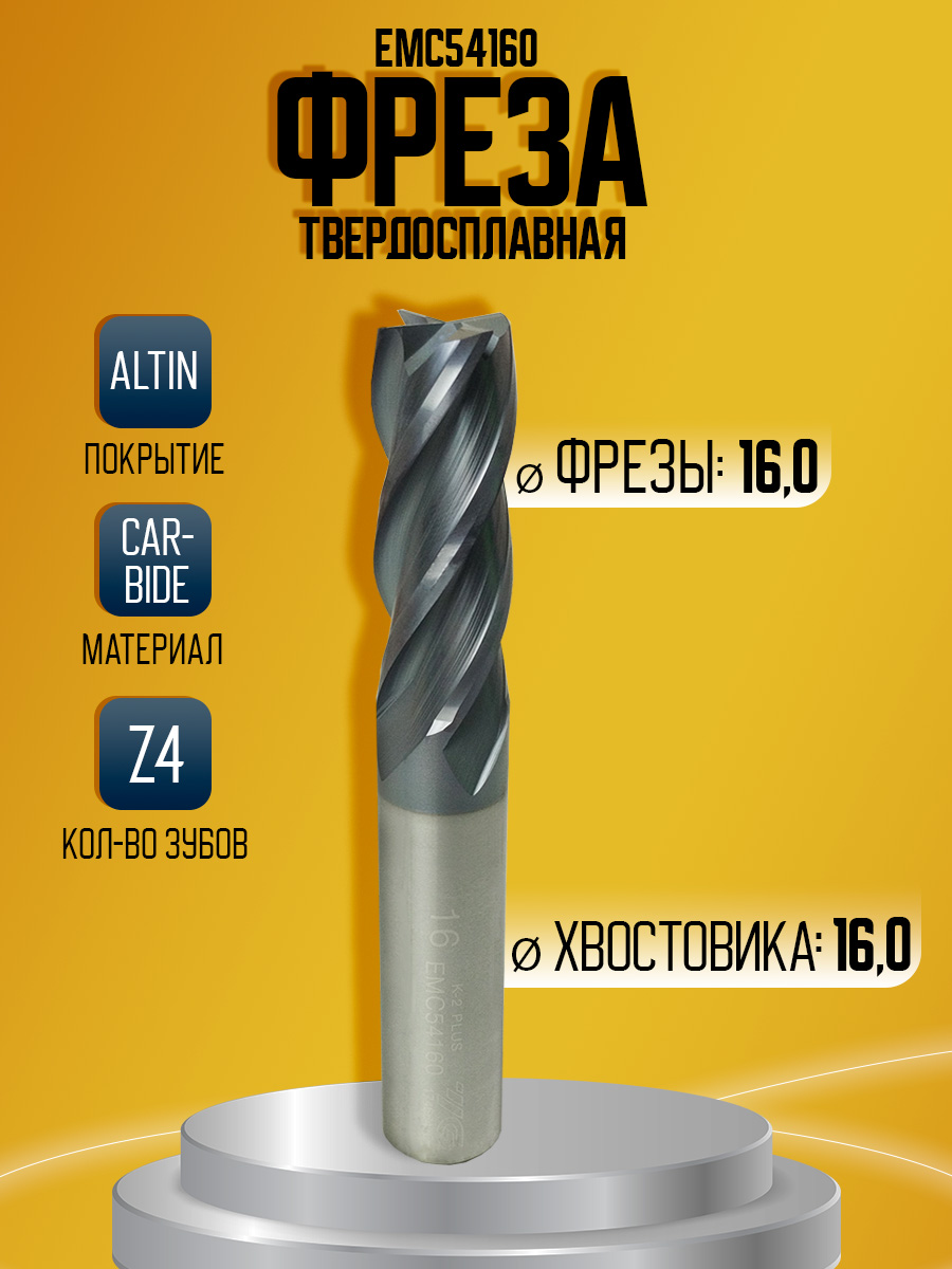 Фреза твердосплавная EMC54160 D16 Z4
