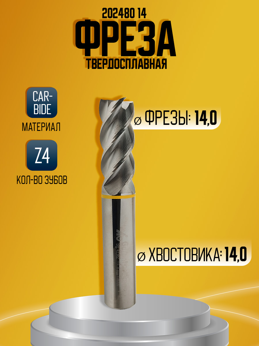 Фреза твердосплавная D14 Z4 AL 202480