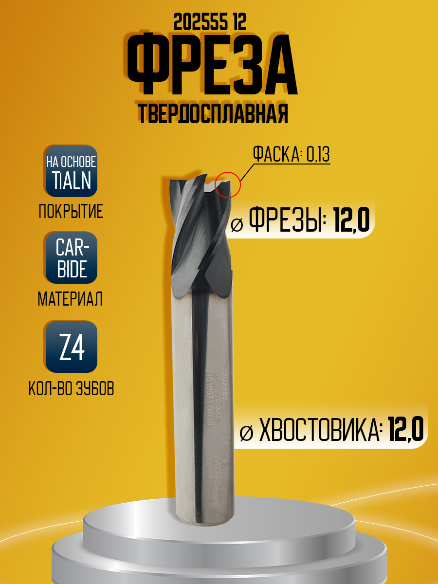 Фреза твердосплавная D12 Z4 фаска 0,13 202555 до 55HRC