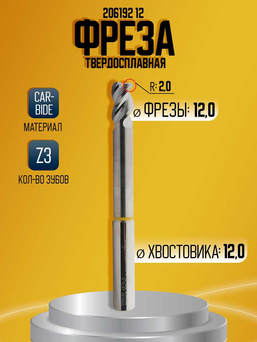 Фреза твердосплавная D12 Z3 R2,0  AL L120 lраб19 206192 удл обнижение