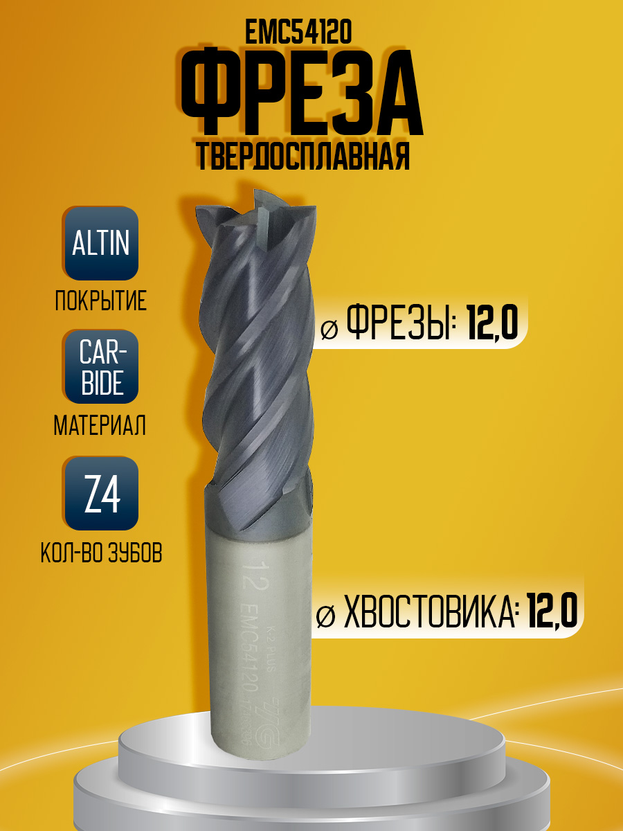 Фреза твердосплавная EMC54120 D12 Z4