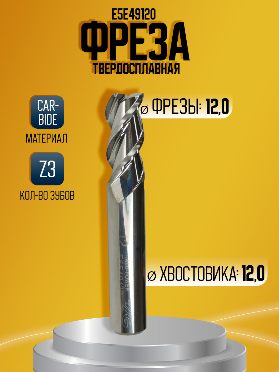 Фреза твердосплавная E5E49120 Z3 AL D12 *