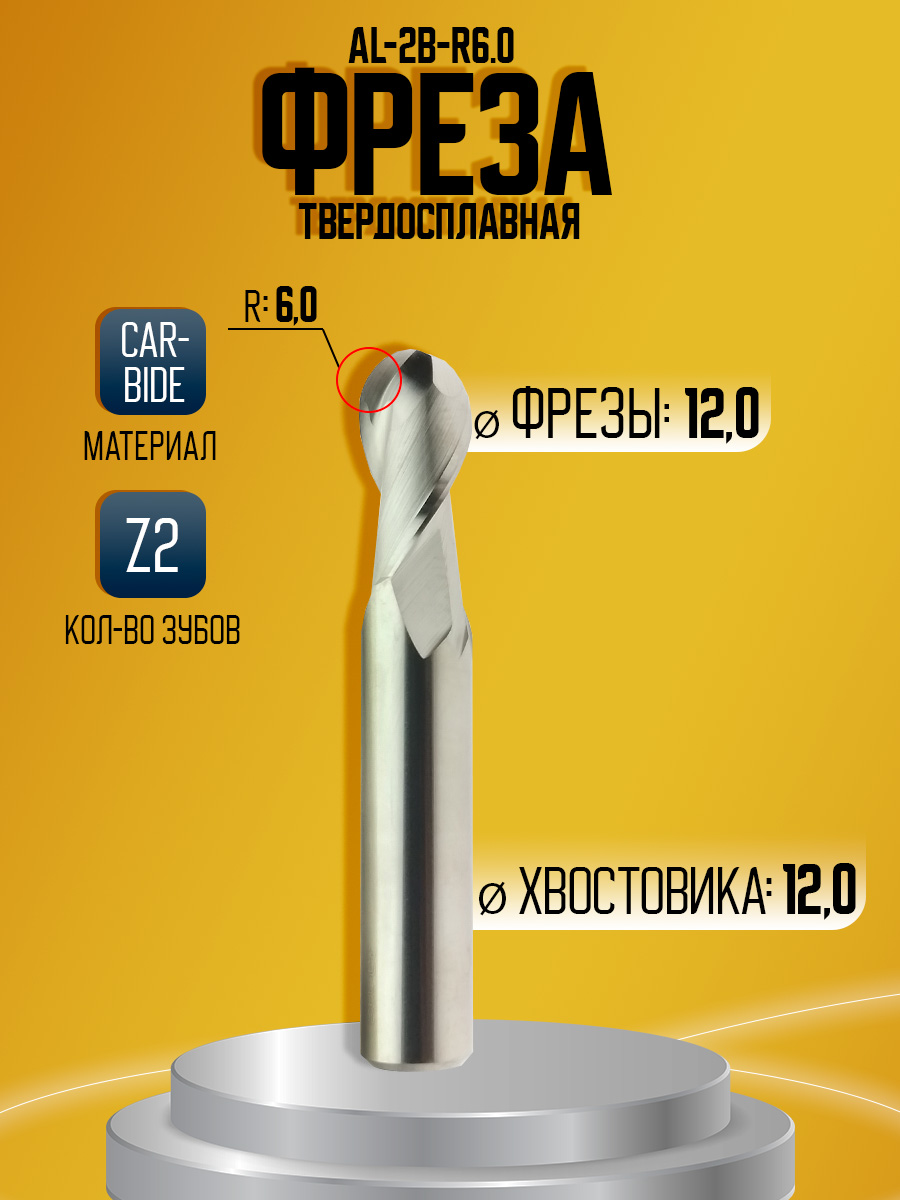 Фреза твердосплавная AL-2B-R6.0 D12