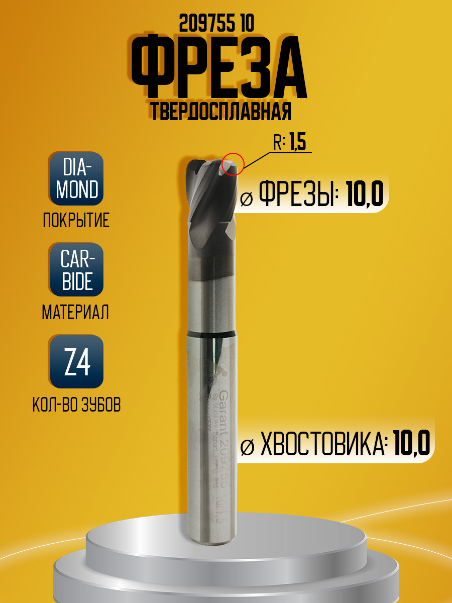 Фреза твердосплавная D10 209755  r1,5 z4  с тороидальным торцем  по  кампозитам