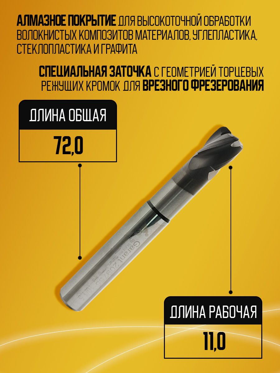Фреза твердосплавная D10 209755 r1,5 z4 с тороидальным торцем по кампозитам