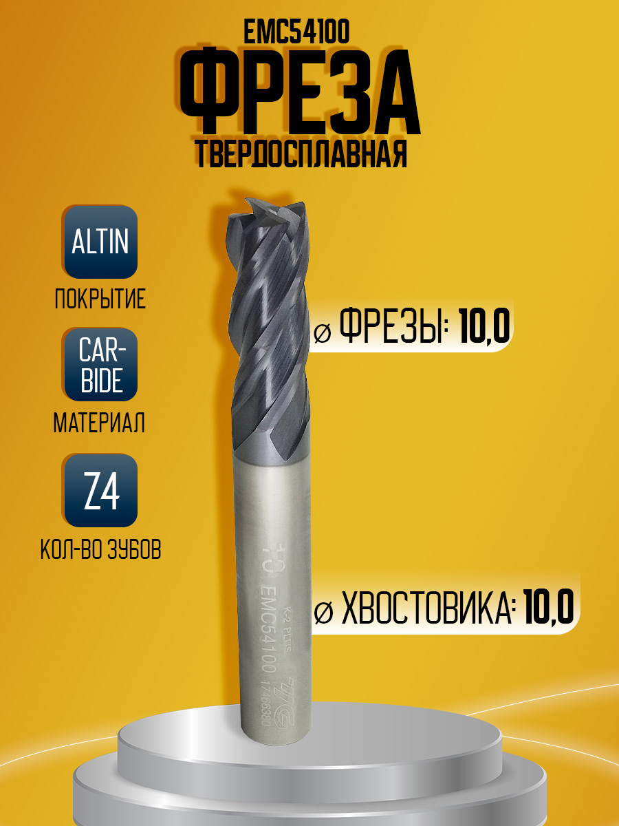 Фреза твердосплавная EMC54100 D10 Z4