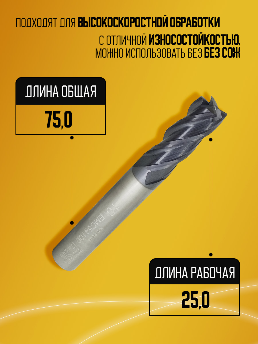 Фреза твердосплавная EMC54100 D10 Z4