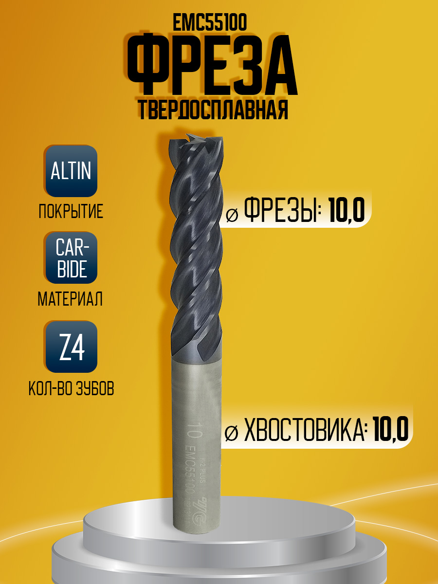 Фреза твердосплавная EMC55100 удл D10 L100 l45