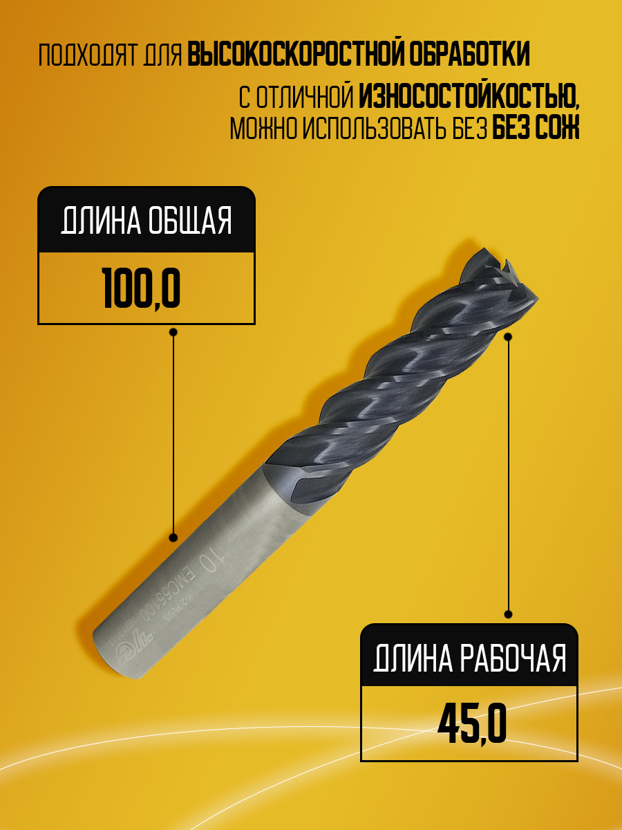 Фреза твердосплавная EMC55100 удл D10 L100 l45