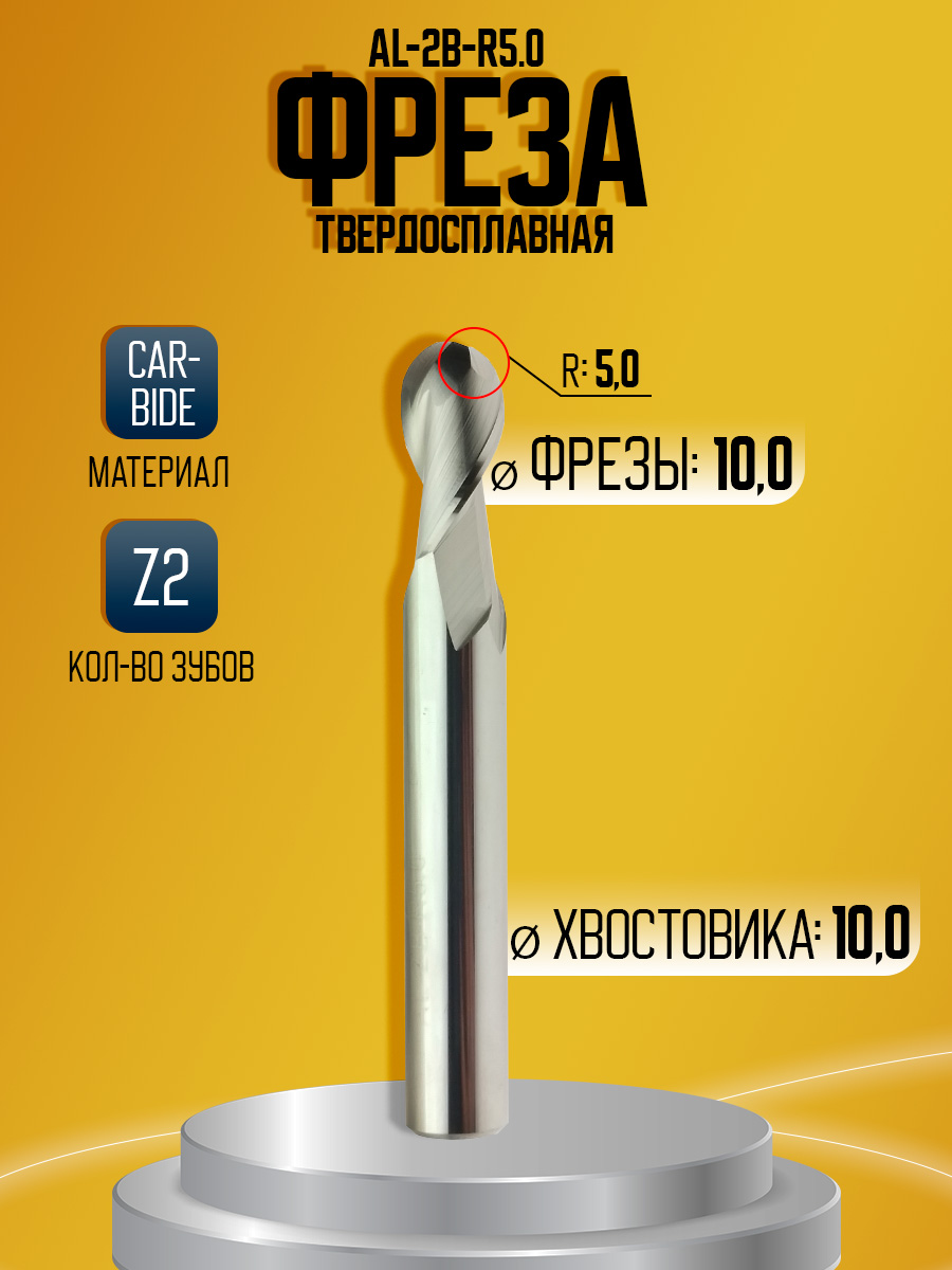 Фреза твердосплавная AL-2B-R5.0 D10