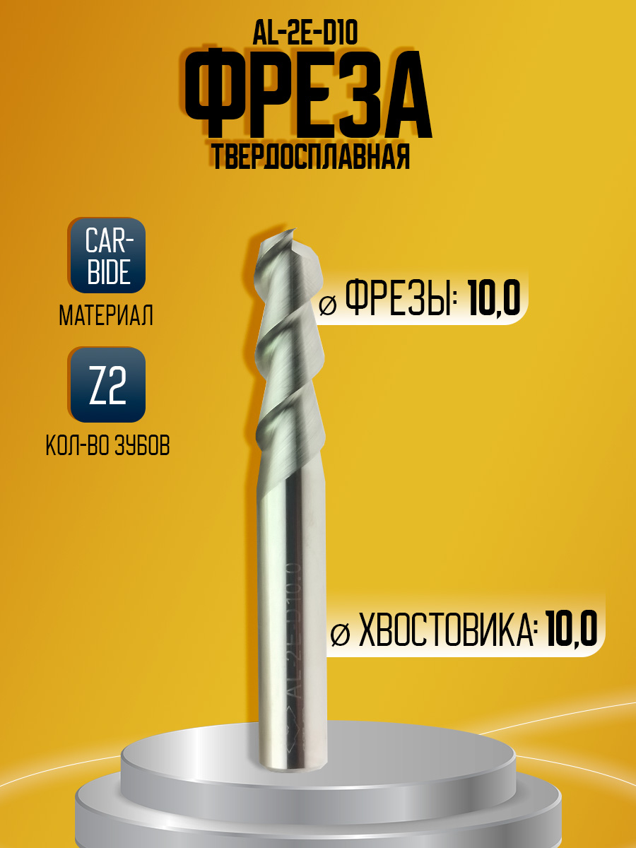 Фреза твердосплавная AL-2E-D10.0