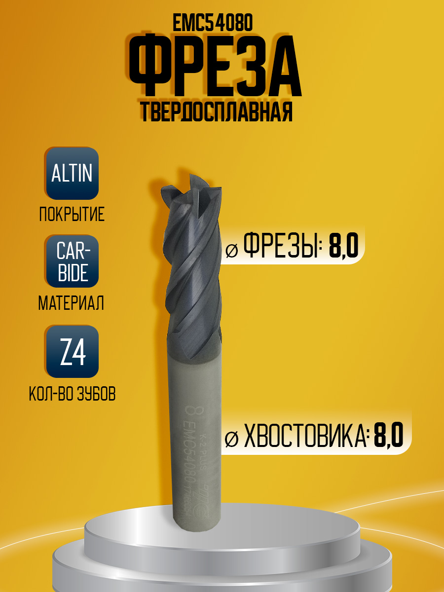 Фреза твердосплавная EMC54080 D8 Z4