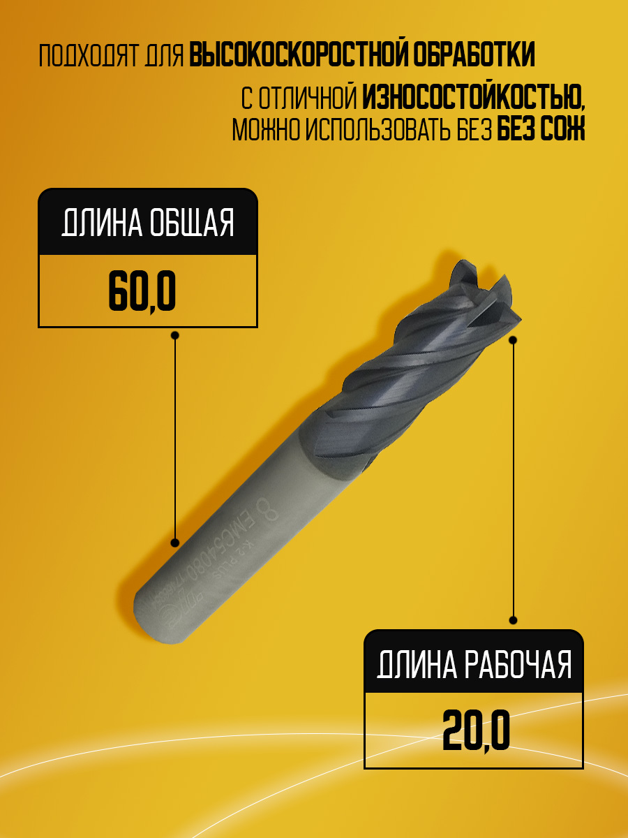 Фреза твердосплавная EMC54080 D8 Z4
