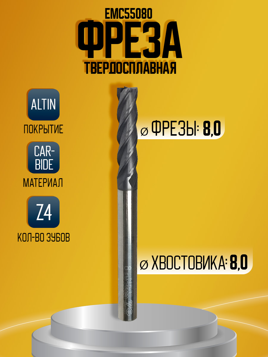 Фреза твердосплавная  EMC55080  удл D8 L100 l35
