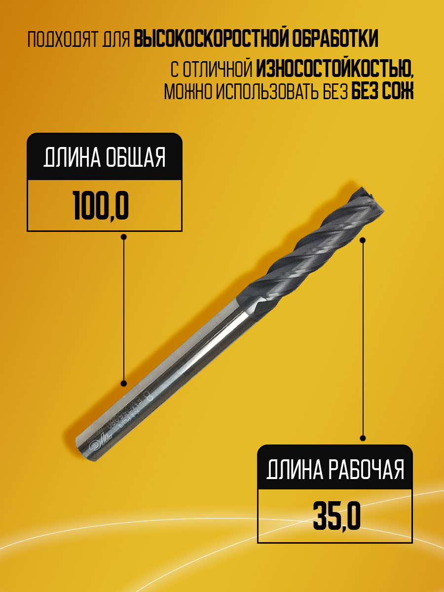 Фреза твердосплавная EMC55080 удл D8 L100 l35