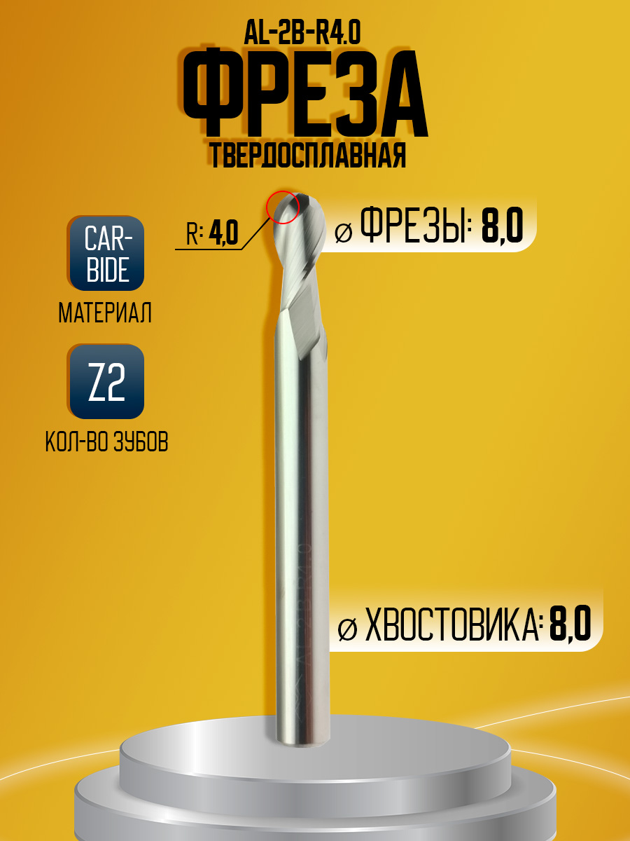 Фреза твердосплавная AL-2B-R4.0 D8