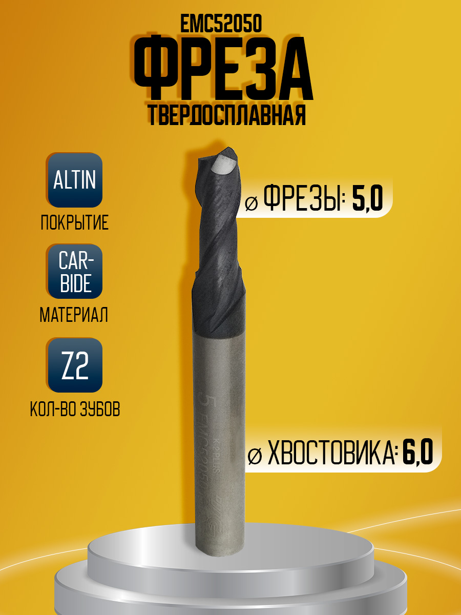 Фреза твердосплавная EMC52050 Z2 D5