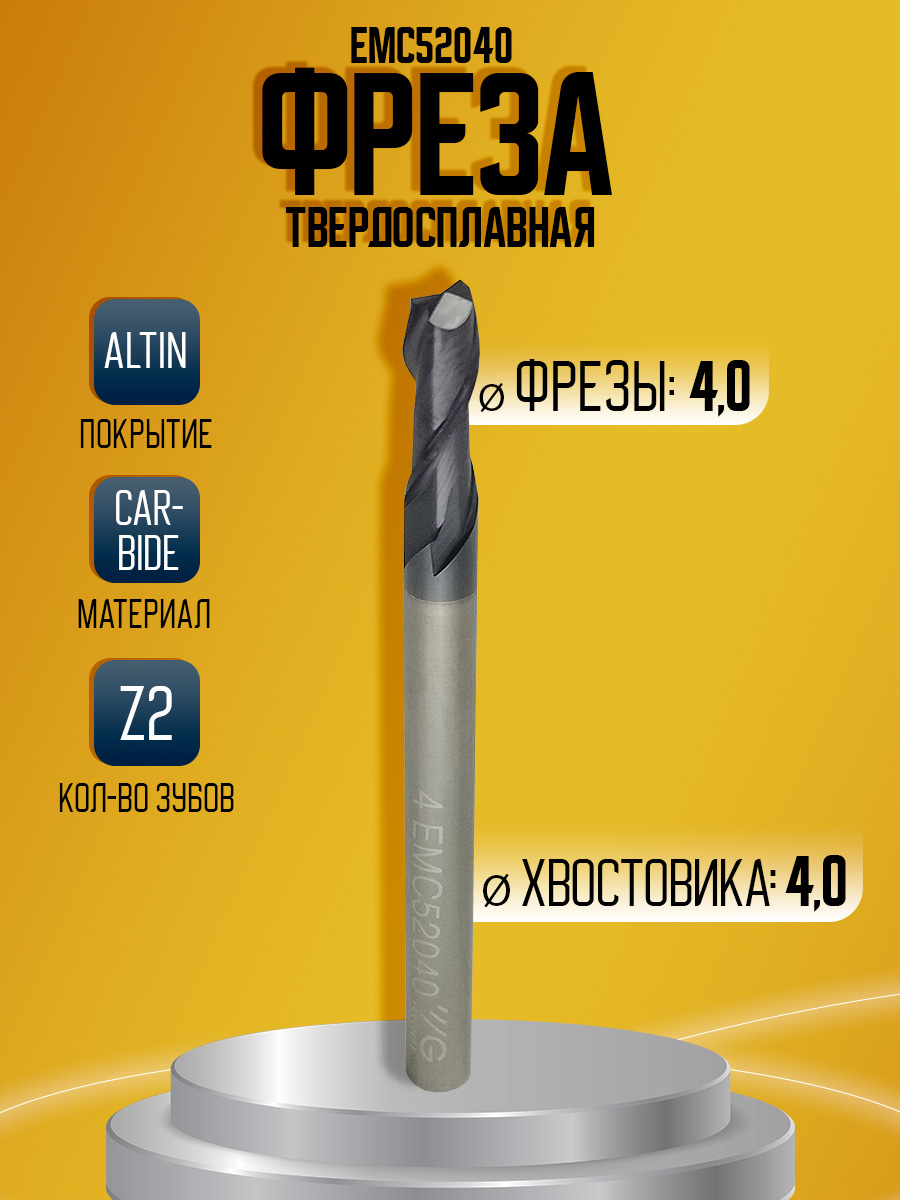 Фреза твердосплавная EMC52040 Z2 D4