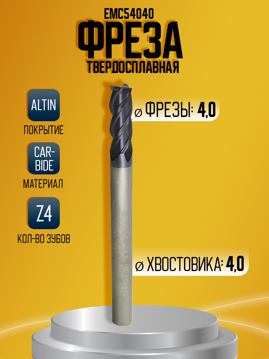 Фреза твердосплавная EMC54040 D4 Z4