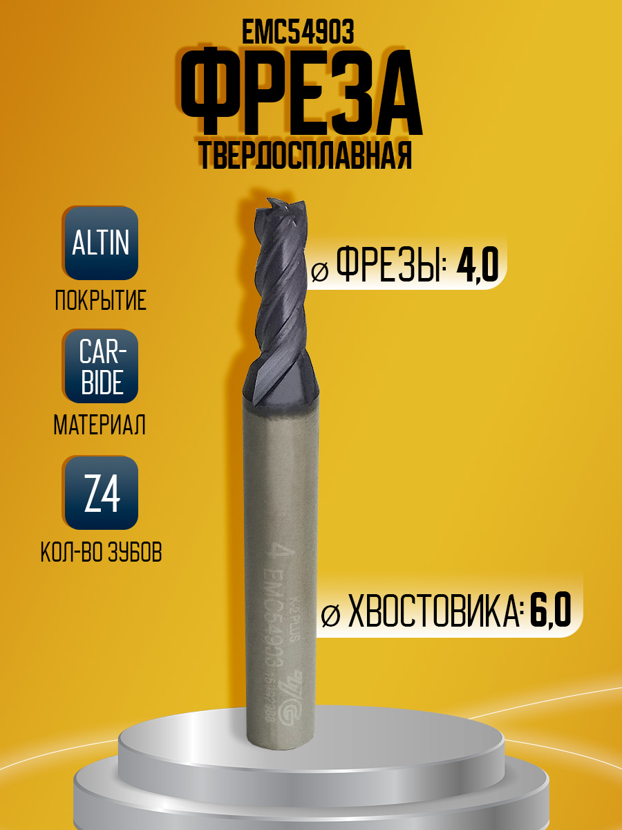 Фреза твердосплавная  EMC54903 D4 Z4 dx6