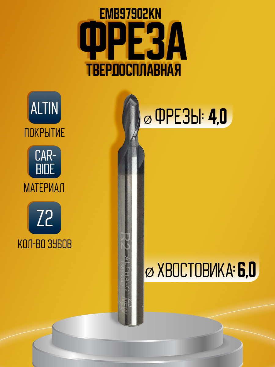 Фреза твердосплавная ALPHA-G  EMB97902KN D4 dx6 Z2 r2.0 *